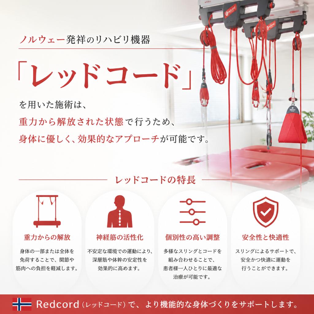 当院の施術法：レッドコードの魅力